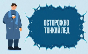 Осторожно, тонкий лёд!.